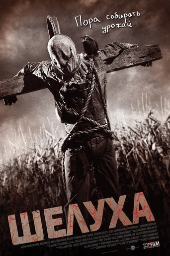 Шелуха (2011) — постер