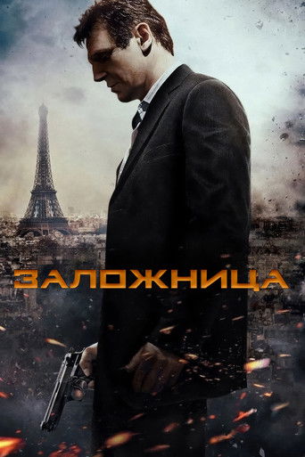 Заложница (2008) — постер