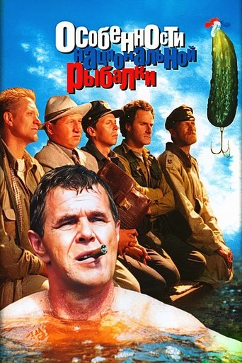 Особенности национальной рыбалки (1998) — постер