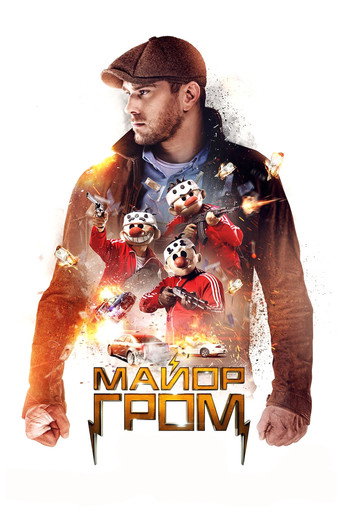 Майор Гром (2017) — постер