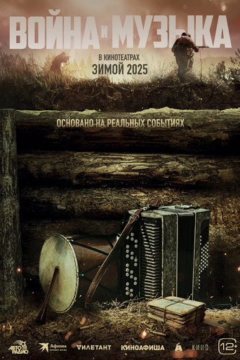 Война и музыка (2025) — постер