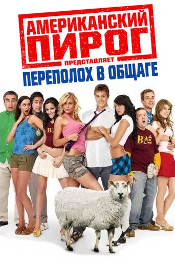 Американский пирог: Переполох в Общаге (2007) — постер