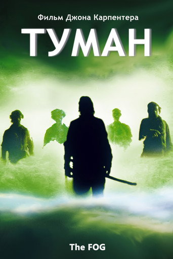 Туман (1980) — постер