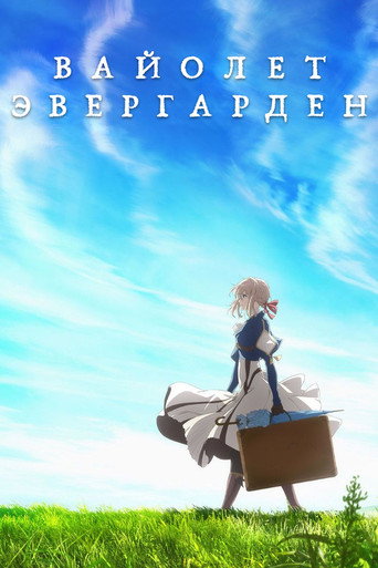 Вайолет Эвергарден (2018) — постер