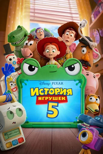 История игрушек 5 (2026) — постер