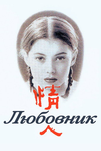 Любовник (1992) — постер