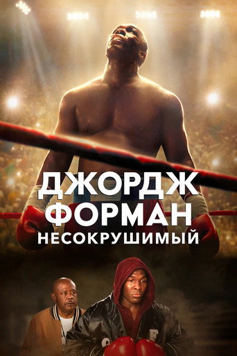 Джордж Форман: Несокрушимый (2023) — постер