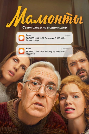 Мамонты (2024) — постер