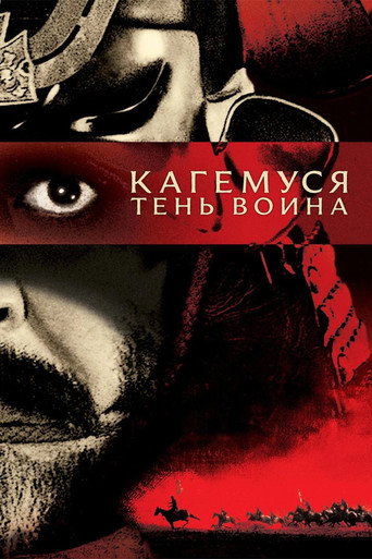 Кагемуся: Тень воина (1980) — постер