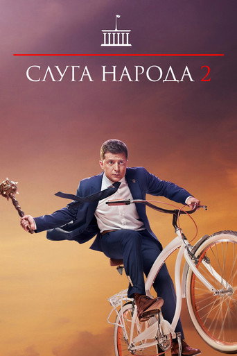 Слуга народа 2 (2016) — постер