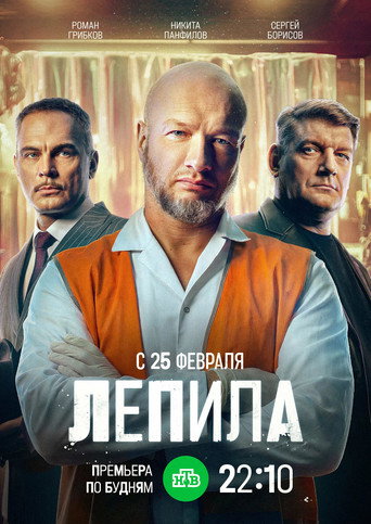 Лепила (2025) — постер
