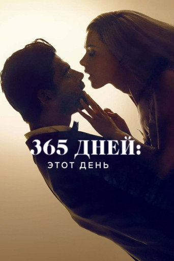 365 дней: этот день (2022) — постер