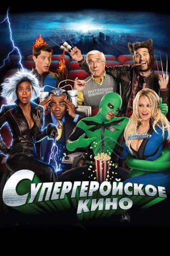 Супергеройское кино (2008) — постер
