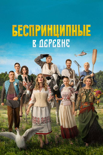 Беспринципные в деревне (2023) — постер