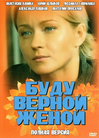 Буду верной женой (2011) — постер