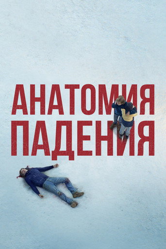 Анатомия падения (2023) — постер