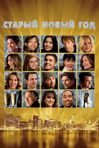 Старый Новый год (2011) — постер
