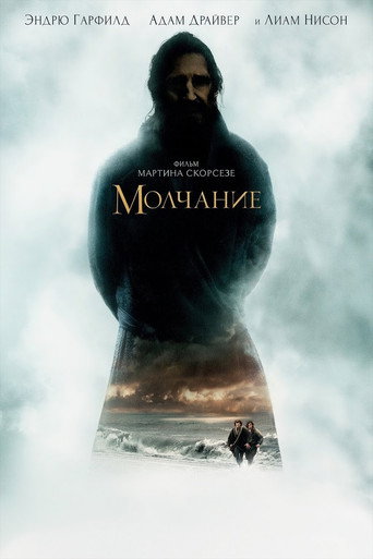 Молчание (2016) — постер