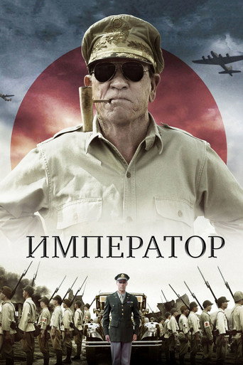 Император (2012) — постер