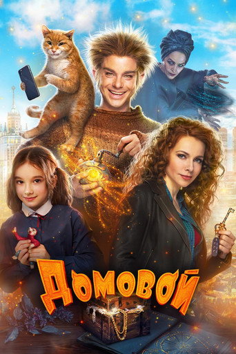 Домовой (2019) — постер