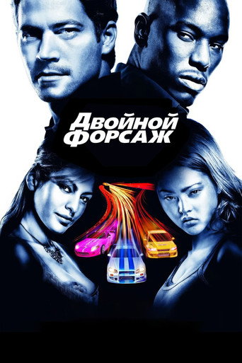Двойной форсаж (2003) — постер