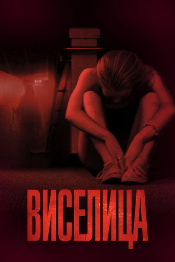 Виселица (2015) — постер
