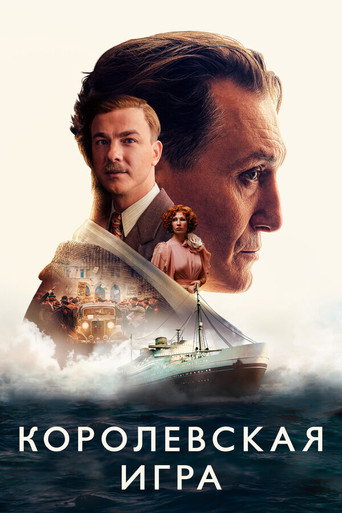 Королевская игра (2021) — постер