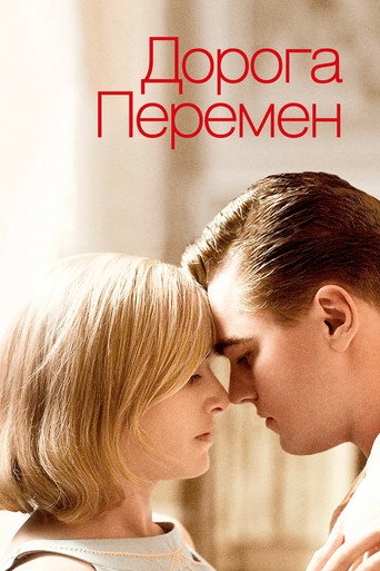 Дорога перемен (2008) — постер
