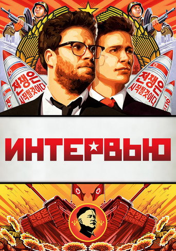 Интервью (2014) — постер