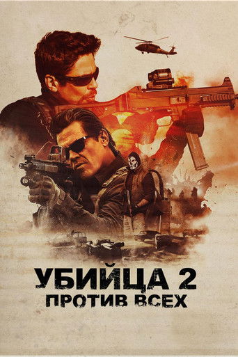 Убийца 2. Против всех (2018) — постер