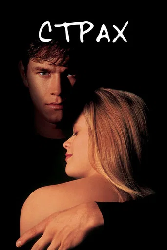 Страх (1996) — постер