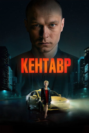 Кентавр (2023) — постер