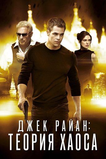 Джек Райан: Теория хаоса (2014) — постер