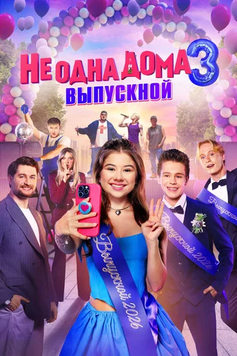 Не одна дома 3. Выпускной (2026) — постер