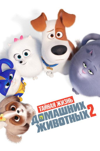 Тайная жизнь домашних животных 2 (2019) — постер