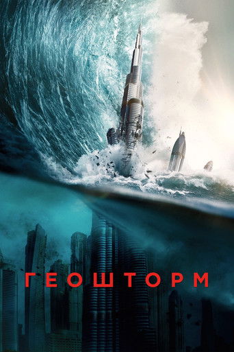 Геошторм (2017) — постер