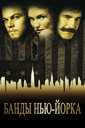 Банды Нью-Йорка (2002) — постер