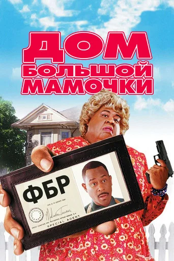 Дом большой мамочки (2000) — постер