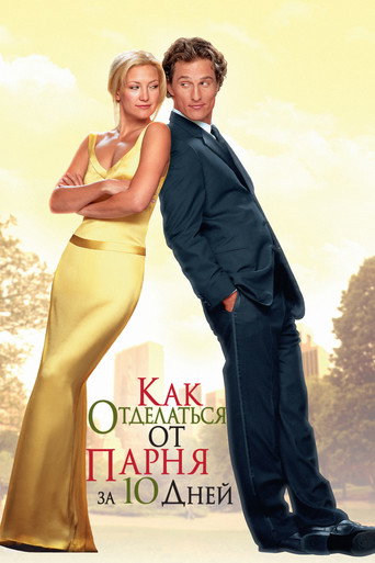 Как отделаться от парня за 10 дней (2003) — постер