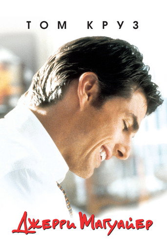 Джерри Магуайер (1996) — постер