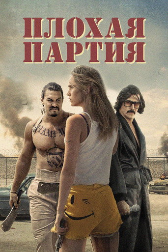 Плохая партия (2017) — постер