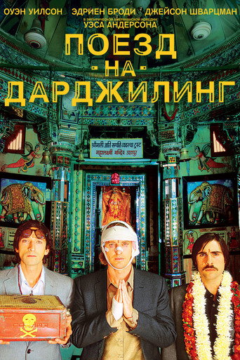 Поезд на Дарджилинг. Отчаянные путешественники (2007) — постер
