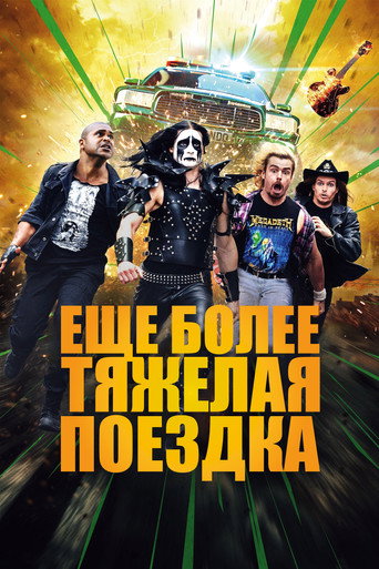 Ещё более тяжёлая поездка (2024) — постер