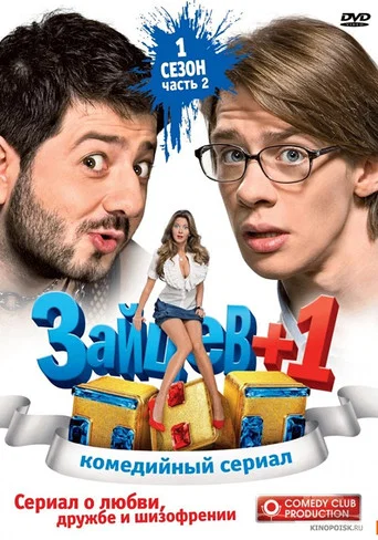Зайцев +1 (2011) — постер