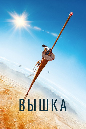 Вышка (2022) — постер