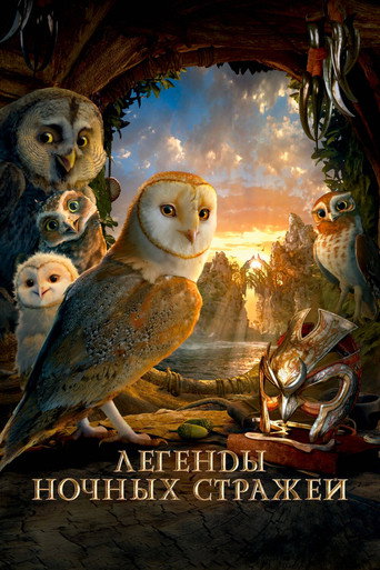 Легенды ночных стражей (2010) — постер
