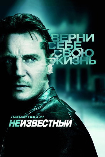 Неизвестный (2011) — постер