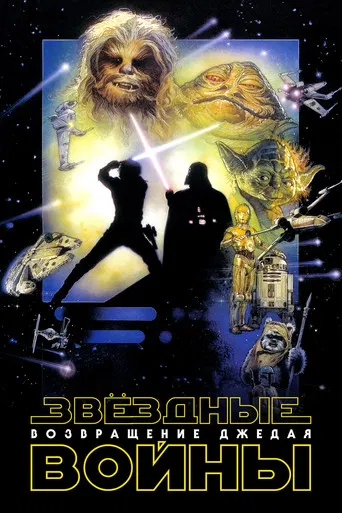 Звёздные войны: Эпизод 6 - Возвращение Джедая (1983) — постер