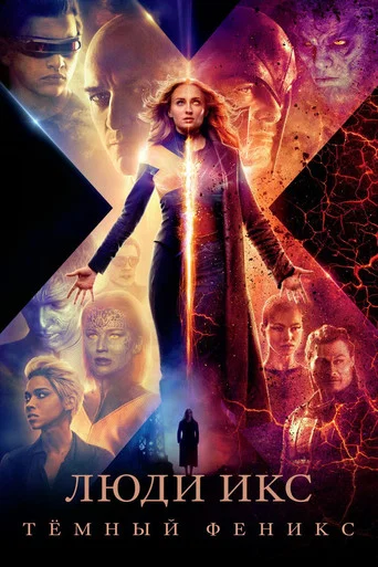 Люди Икс: Тёмный Феникс (2019) — постер