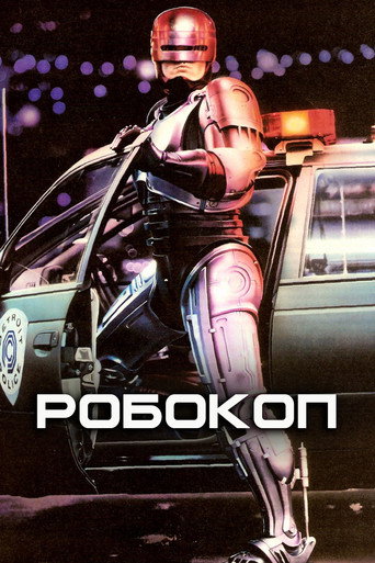 Робокоп (1987) — постер